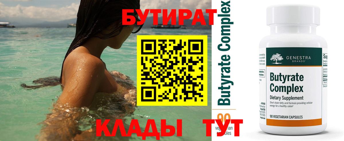 Бутират 1.4BDO  Бутират  Жуковский  Вход с VPN 